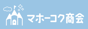 マホーコク商会株式会社